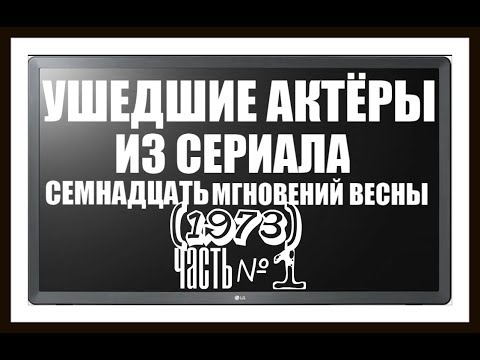 Видео: ОНИ БЫЛИ НАШИМИ КУМИРАМИ СЕМНАДЦАТЬ МГНОВЕНИЙ ВЕСНЫ 1973 ЧАСТЬ #1
