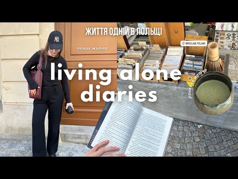 Видео: моє самотнє життя | пошук роботи в Польщі, нові кав’ярні, прогулянки містом.
