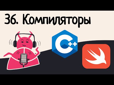 Видео: 36. LLVM: Rust, современный C++, как законтрибьютить в Swift | Аудио