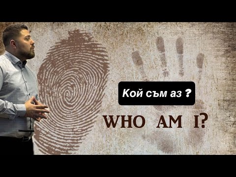 Видео: Кой съм Аз ? | Минчо Памуков |