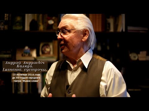 Видео: Андрэй Андрэевіч Каляда. Імгненні сустрэчы...13 лістапада 2016 года.