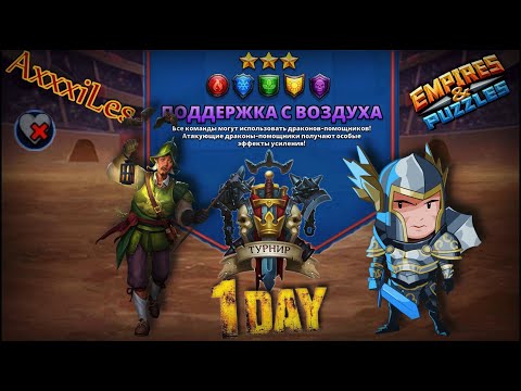 Видео: Турнир для 3 ➤ Поддержка с воздуха ➤ День 1 ➤ #empiresandpazzles