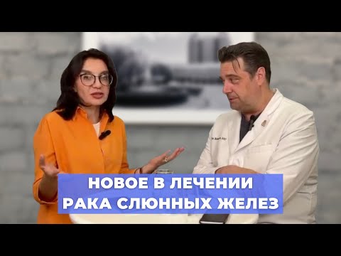 Видео: #ПРЯМОЙЭФИРБЛОХИНА НОВОЕ В ЛЕЧЕНИИ РАКА СЛЮННЫХ ЖЕЛЕЗ
