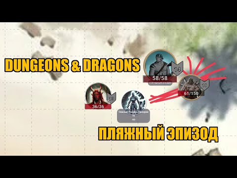 Видео: Dungeons & Dragons | Пляжный эпизод