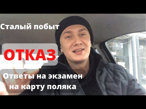 Видео: Итоги. Карта сталего побыта по польским корням. Ответы на экзамен для карты поляка и сталый побыт.