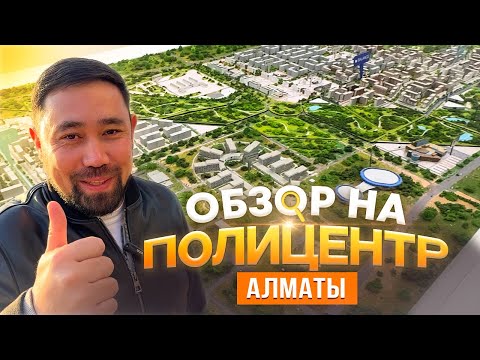 Видео: Обзор на полицентр Алматы. Запад | Город в городе. Застройщики BI group, Sensata group, Buta fenomen