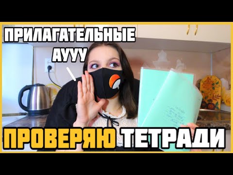 Видео: Проверяю рабочие тетради по русскому языку