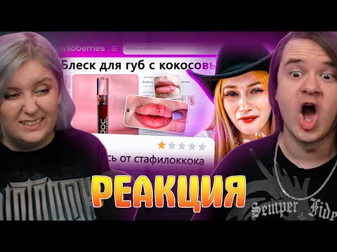 Видео: ДИКАЯ ЗАПРЕЩЕНКА НА ВАЙЛДБЕРИС 8 🍒 | РЕАКЦИЯ НА @abridge |