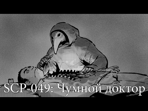 Видео: SCP-049: Чумной доктор