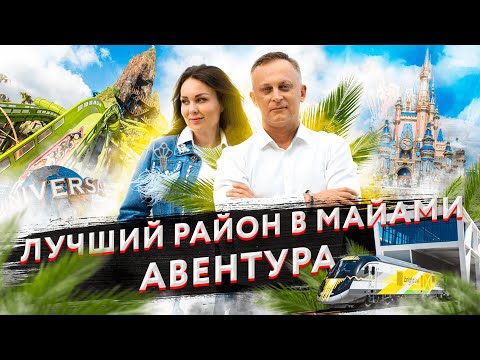 Видео: Лучший район для жизни в Майами