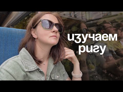 Видео: ЗАЧЕМ мы поехали в Ригу? Старый город | музей Югендстиля | вкусные места | отдых в Латвии