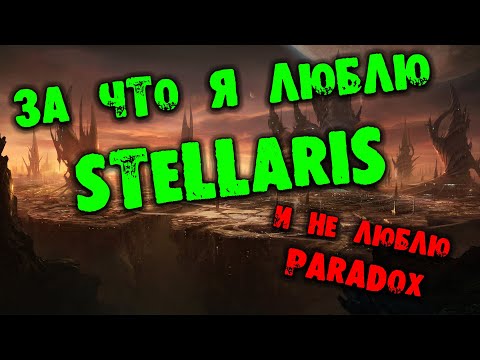 Видео: За что я люблю Stellaris и не люблю Paradox