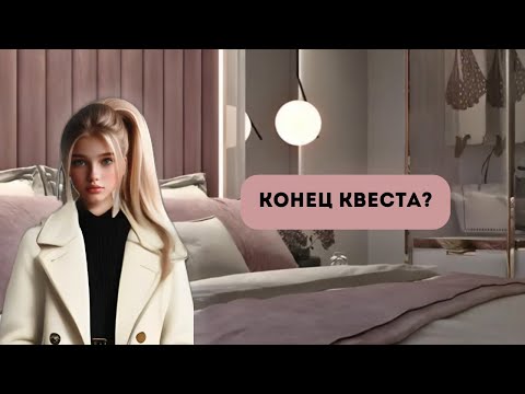 Видео: |Гриммфорд| Квест от Елены Райтман                       КОНЕЦ?