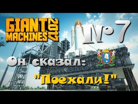 Видео: Giant Machines 2017 ► Часть 7 | Он сказал: "Поехали!"