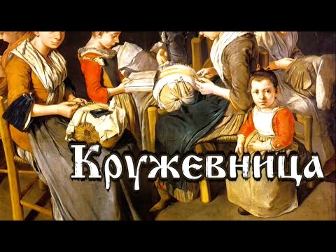 Видео: Кружевница. Забытое ремесло @SMOTRIM_KULTURA