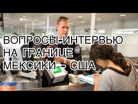 Видео: ГРАНИЦА МЕКСИКИ И США. ИНТЕРВЬЮ ВОПРОСЫ🇺🇸. #тихуана #cbpone #cbp #cbp1 #всшачерезмексику #сша