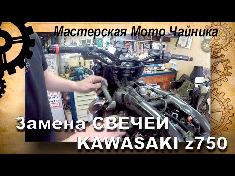 Видео: замена свечей KAWASAKI Z750, и на аналогичных мопедах