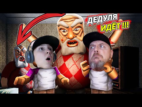 Видео: МЕРЗКИЙ ДЕДУЛЯ напал на нас в Роблоксе! Побег в Roblox