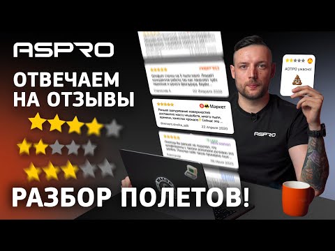 Видео: ASPRO ОТВЕЧАЕТ! РАЗБОР ПОЛЕТОВ! 💣💣💣