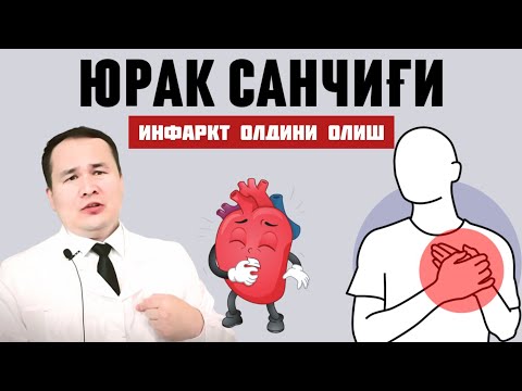 Видео: ЮРАК САНЧИҒИ, САБАБЛАРИ, ДАВОЛАШ ЧОРАЛАРИ, ОБШИРНЫЙ ИНФАРКТ ЧАҚИРАДИГАН ОМИЛЛАР, ЮРАКНИ ҚУВВАТЛАШ