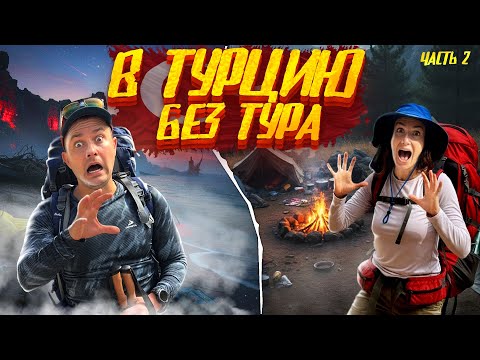 Видео: Ликийская тропа. В Турцию без тура. Часть 2. 