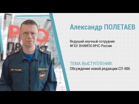 Видео: PROпроект-2023. Нормативная документация. Александр Полетаев о проекте новой редакции СП 486