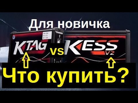 Видео: Лучший прибор новичка \\ Kess или Ktag \\