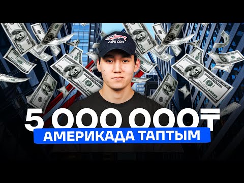 Видео: WORK AND TRAVEL ТУРАЛЫ СЕН БІЛМЕГЕН ҚҰПИЯЛАР | JUZENG