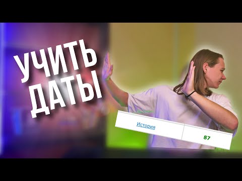 Видео: Я Сдал ЕГЭ По Истории на 87 (БЕЗ  Учения Дат)