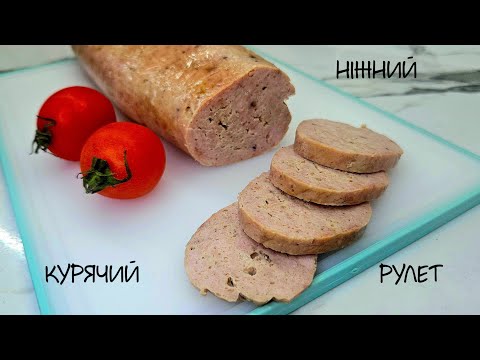 Видео: Ніжний та смачний курячий рулет. Не витрачайте багато часу на приготування. Готуйте смачно і просто!
