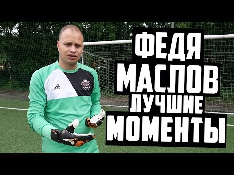 Видео: ФЕДЯ МАСЛОВ - ЛУЧШИЕ МОМЕНТЫ #4