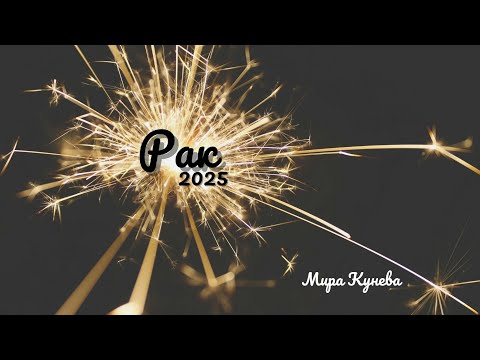 Видео: Рак и асцендент Рак през 2025 г.