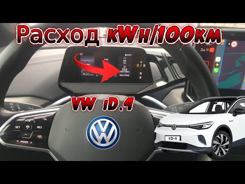 Видео: Volkswagen iD4. Какой же реальный расход и запас хода?