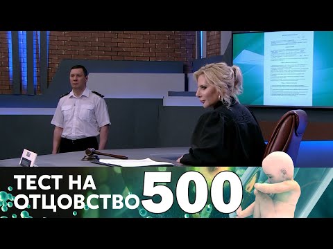 Видео: Тест на отцовство | Выпуск 500