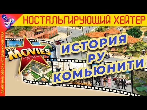 Видео: До DREAMS |Обзор The Movies| история ру-комьюнити [Ностальгирующий Хэйтер]