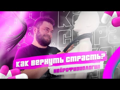 Видео: Как вернуть страсть