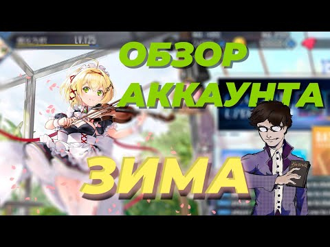 Видео: САМЫЙ БРИТАНОФИЛЬСКИЙ АККАУНТ | AZUR LANE + Зима