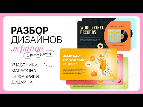 Видео: Разбор ваших экранов — анимация слайдер🔥