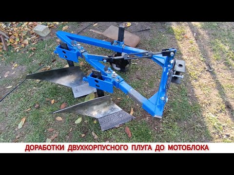 Видео: ДОРАБОТКИ ДВУХКОРПУСНОГО ПЛУГА ( ПОЛТАВА ) ДО МОТОБЛОКА / UPDATES OF THE PLOW TO MOTOR-BLOCK