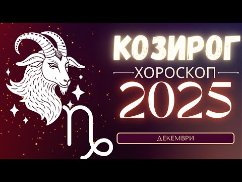 Видео: Козирог Декември 2025: Време е за награда, изцеление и нова сила!