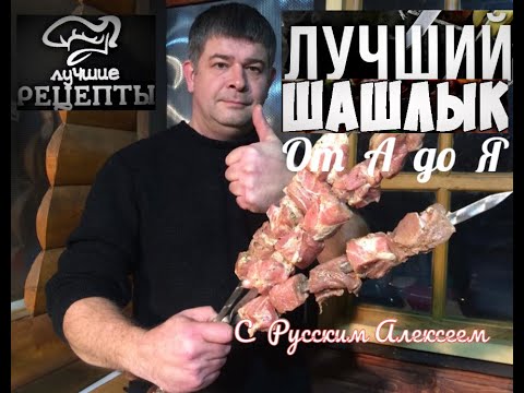 Видео: ✔КАК ПРАВИЛЬНО ПРИГОТОВИТЬ НАСТОЯЩИЙ ШАШЛЫК-Два рецепта маринада вкусного  сочного шашлыка от А до Я