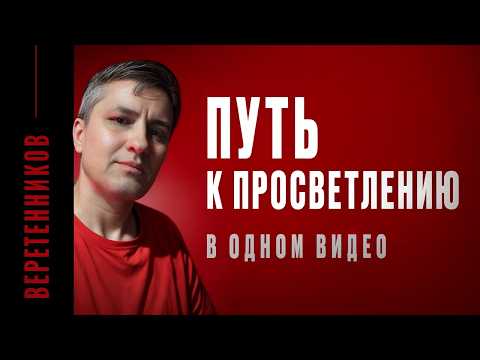 Видео: Можно ли совмещать делание и неделание | Как просветлеть