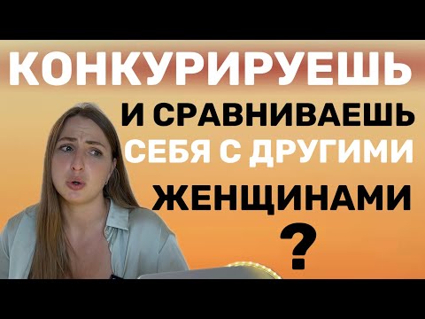 Видео: Женская конкуренция, зависть и сравнение. Комплекс Электры и соперничество с матерью