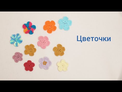 Видео: Цветочки  Вязание крючком    Flowers  Crochet pattern video