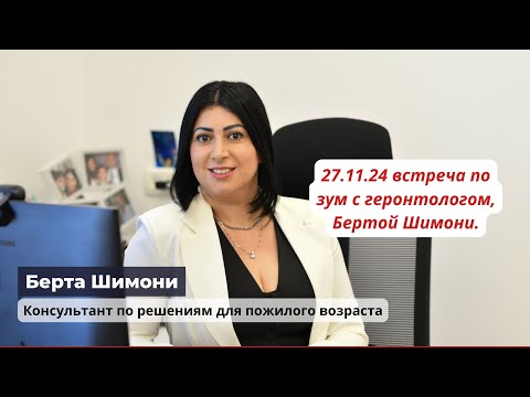 Видео: 27.11 встреча по зум с геронтологом, консультантом по решениям для пожилых людей Бертой Шимони.