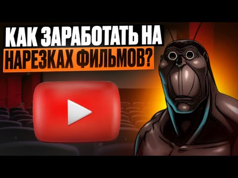 Видео: КАК ЗАРАБАТЫВАТЬ НА НАРЕЗКАХ ФИЛЬМОВ! 3 СПОСОБА ДЛЯ НОВИЧКОВ!
