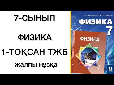 Видео: 7 сынып физика 1 тоқсан тжб