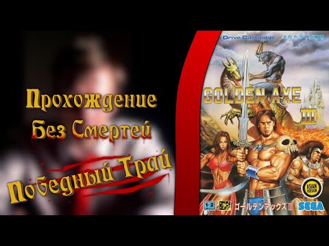 Видео: Golden Axe 3 (Hinadorijp Hack) ПОБЕДНОЕ Прохождение БЕЗ СМЕРТЕЙ!