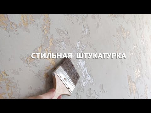 Видео: СТИЛЬНАЯ ДЕКОРАТИВНАЯ ШТУКАТУРКА с золотом и серебром / мастер-класс 2020.