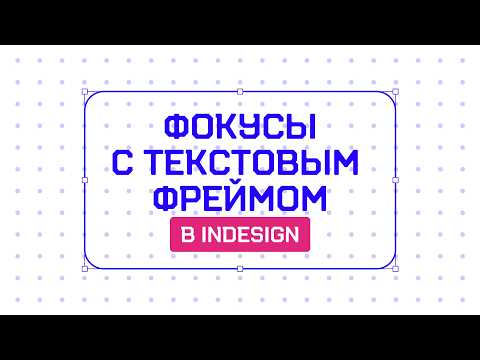 Видео: Фишка в InDesign, которая СРАЗУ упростит твою работу! 💥